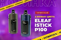 2 новых цвета Eleaf iStick P100 в Папироска РФ !